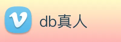 db真人 Logo